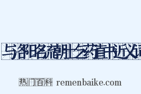 与洛阳名流朝士乞药直书近义词是什么意思的图片